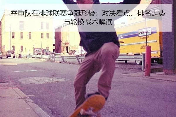 ju-zhong-dui-zai-pai-qiu-lian-sai-zheng-guan-xing-shi-dui-jue-kan-dian-pai-ming-zou-shi-yu-lun-huan-zhan-shu-jie-du-2-523.jpg