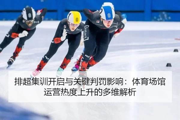pai-chao-ji-xun-kai-qi-yu-guan-jian-pan-fa-ying-xiang-ti-yu-chang-guan-yun-ying-re-du-shang-sheng-de-duo-wei-jie-xi-2-808.jpg